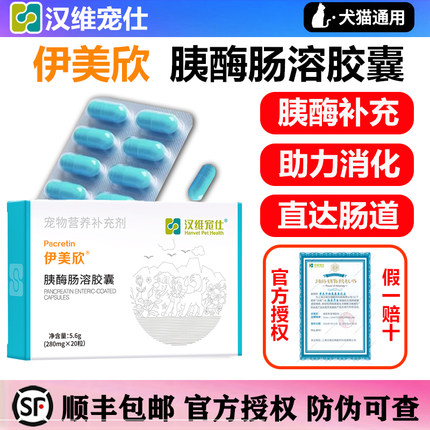汉维宠仕伊美欣犬猫胰酶肠溶胶囊宠物胰腺狗猫胰酶补充胰宝营养