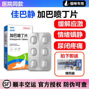 佳巴静加巴喷丁猫用片剂猫咪防应激药止疼舒缓情绪镇静抗应激药