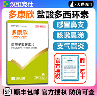 汉维宠仕多康欣宠物盐酸多西环素片猫咪感冒咳嗽喷嚏药猫鼻支狗狗