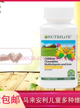 马来安利纽崔莱儿童多种维生素咀嚼片含铁维c均衡营养100粒