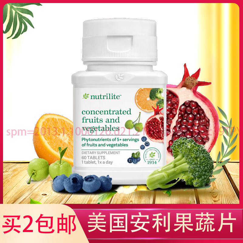 买2包邮美国安利纽崔莱水果蔬菜浓缩素精华 成人果蔬纤维片60片