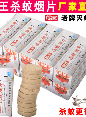 鹤王灭蚊片烟熏片杀蚊烟雾杀蚊片