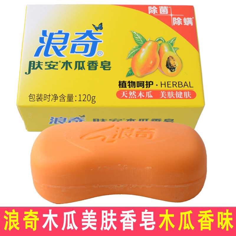 浪奇木瓜香皂120g/块美肤香皂 深层留香嫩肤洁面皂洗澡包邮正品