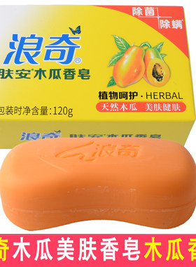浪奇木瓜香皂120g深层
