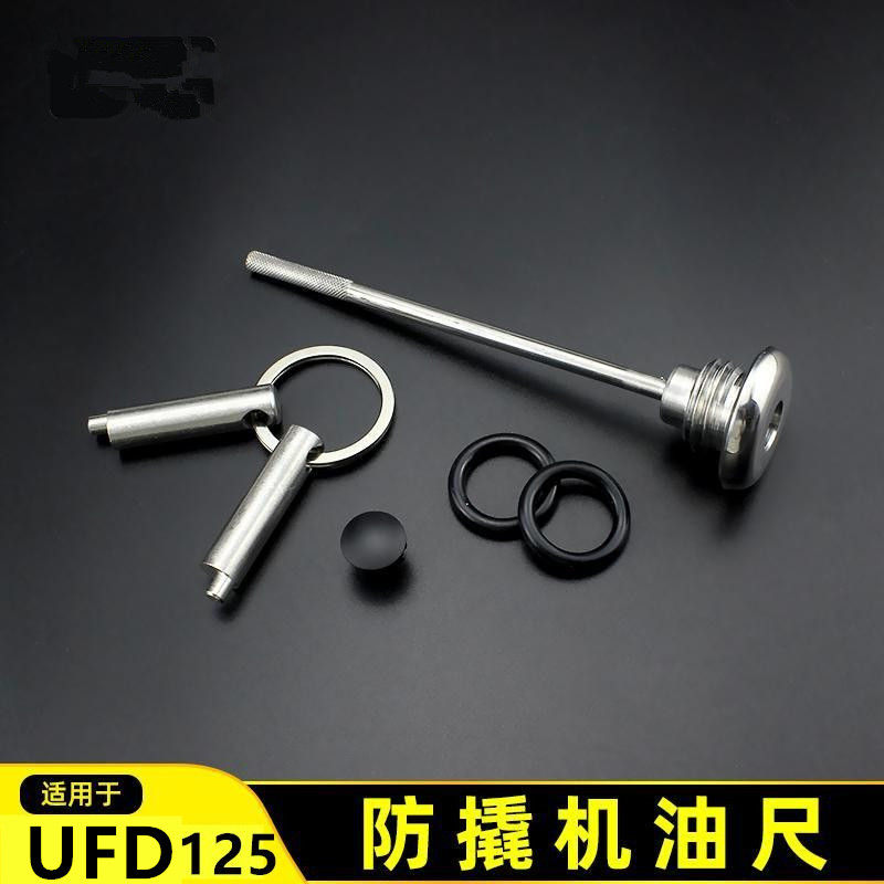ufd125机油尺改装防盗机油尺ufd125机油尺摩托车防撬机油盖机油尺
