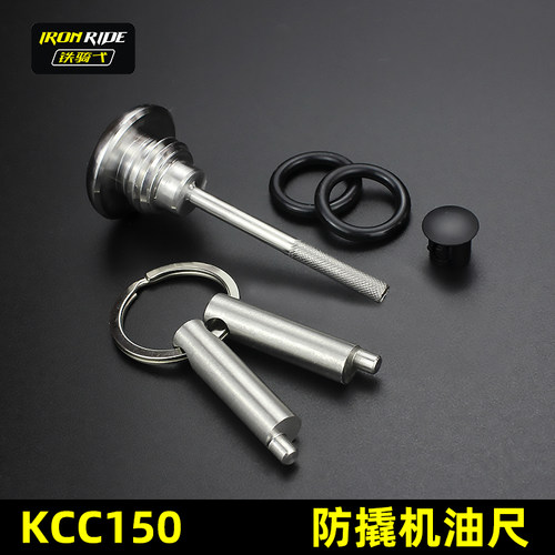 KCC150改装机油尺 防盗机油盖 安全机油盖 不锈钢加油口螺丝