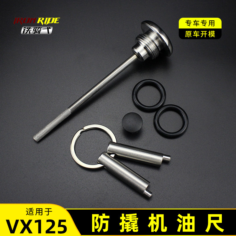 适用于虎鲨VX125改装机油尺不锈钢油塞发动机防撬机油盖防撬油塞