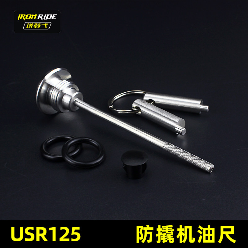 适合踏板USR125改装防盗机油盖UCR125防撬机油尺不锈钢防盗盖子