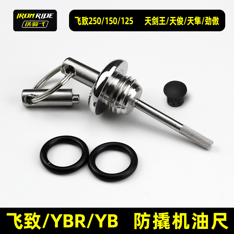 飞致250/150YB125/YBR250天剑王天俊 天隼劲傲改装防盗防撬机油盖