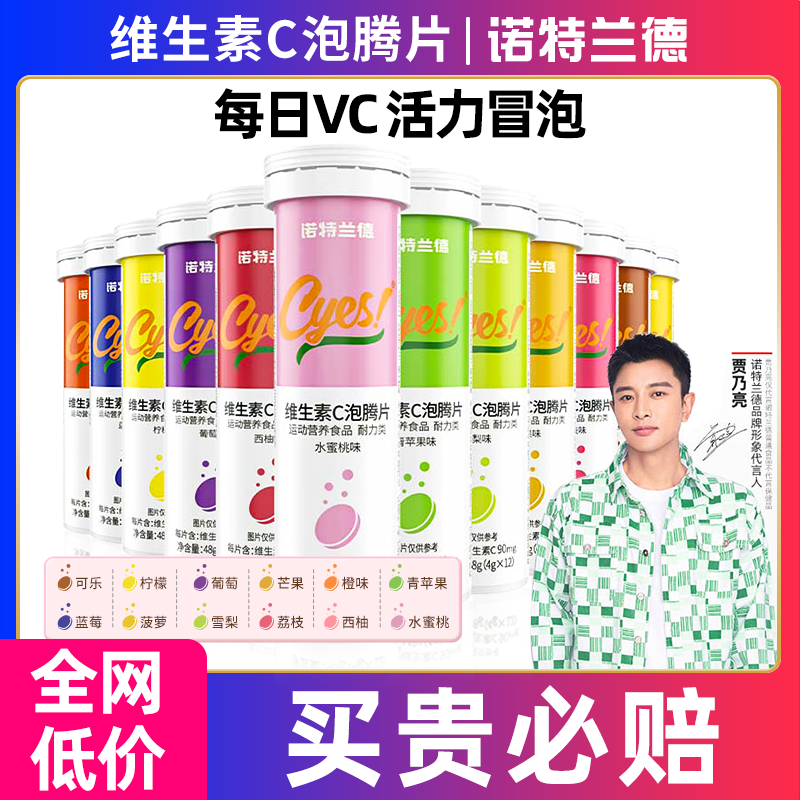 诺特兰德维生素C泡腾片男固体饮料维他命果汁VC泡腾片旗舰店正品