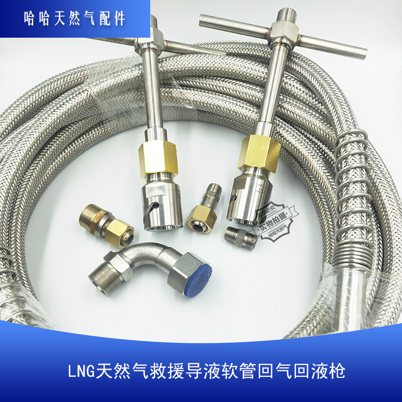 LNG天然气救援导液软管回气回液枪加液机配件金属软管两车导气管