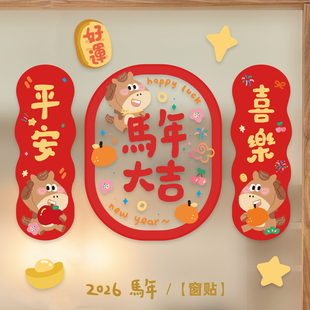 九点半2026马年窗花静电贴创意可爱福字玻璃窗花双面装饰贴布置