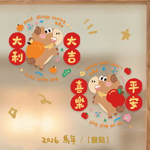 九点半2026原创马年窗花静电贴可爱装饰福字门贴纸春节生肖玻璃窗