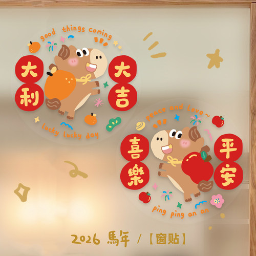 九点半2026原创马年窗花静电贴可爱装饰福字门贴纸春节生肖玻璃窗