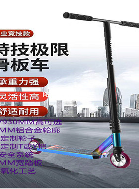 Scooter专业极限滑板车踏板车特技跳跃花式成人代步两轮刷街