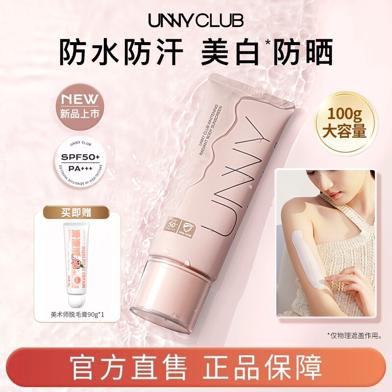 UNNY身体防晒素颜霜妆前乳官方正品户外防水悠宜身体乳美白防晒霜