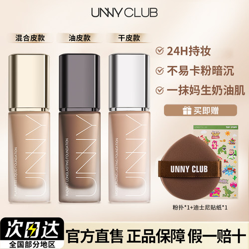 UNNY粉底液2.0遮瑕持久官方正品