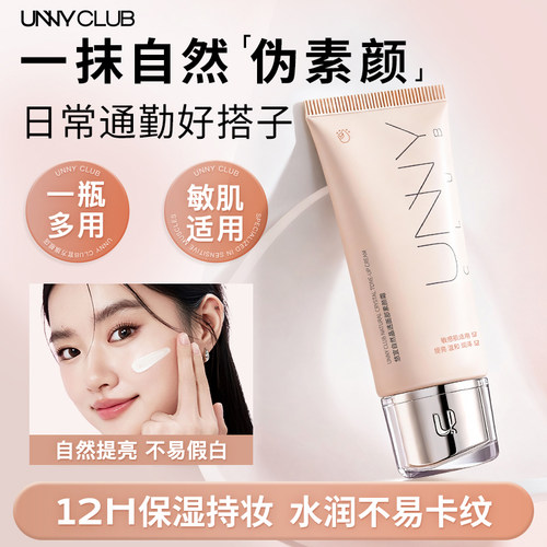 unny素颜霜脸部自然提亮肤色