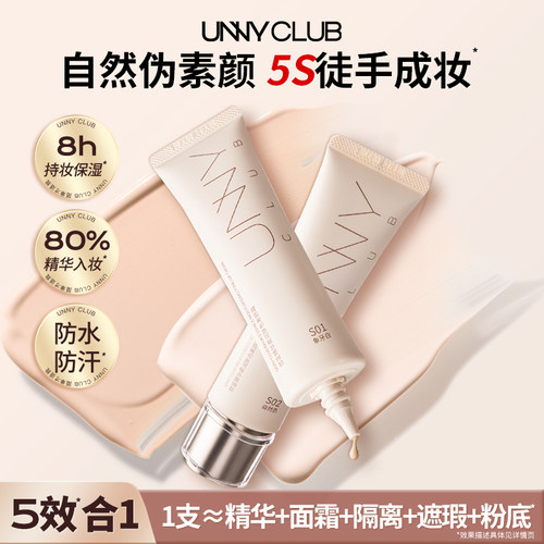 UNNY素颜霜隔离霜匀亮肤色