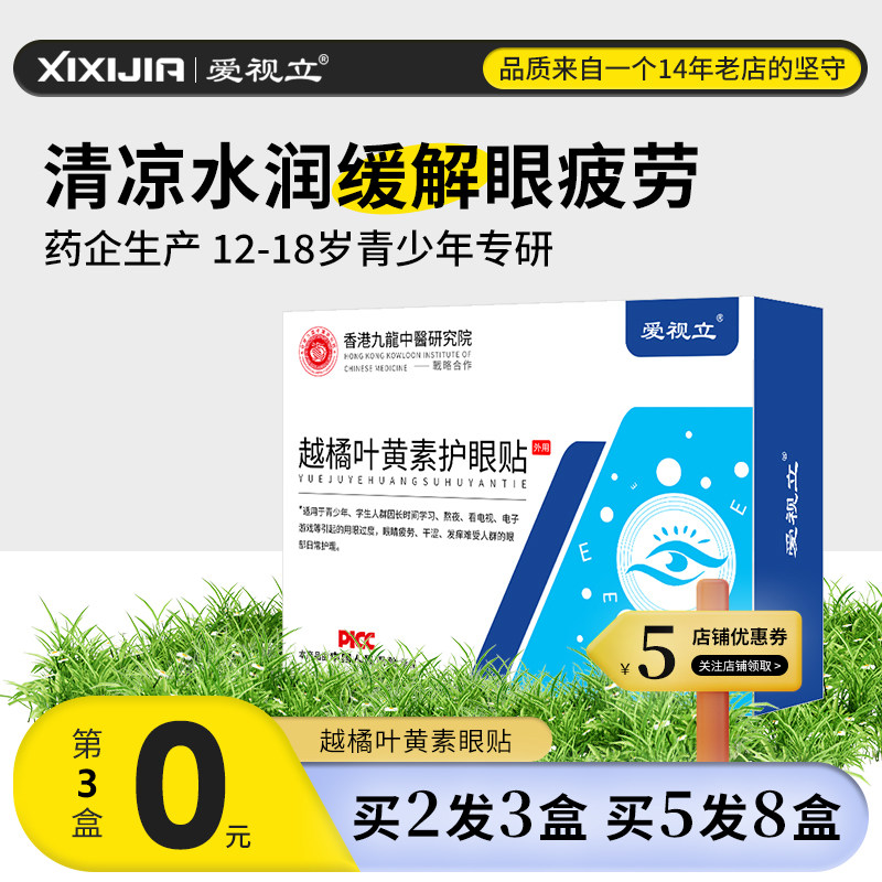 爱视立越橘叶黄素护眼贴青少年冷敷眼贴眼酸眼涩眼疲劳贴官方正品