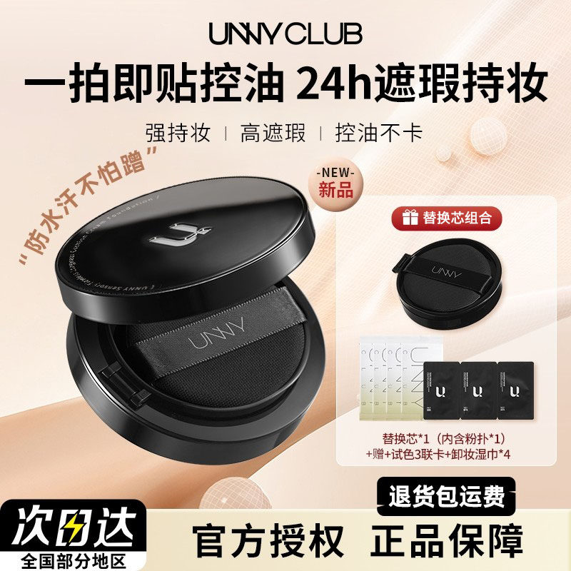 UNNY气垫遮瑕持久不脱妆