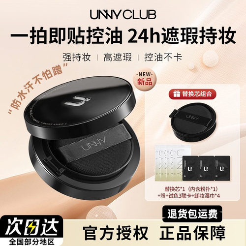 UNNY气垫遮瑕持久不脱妆