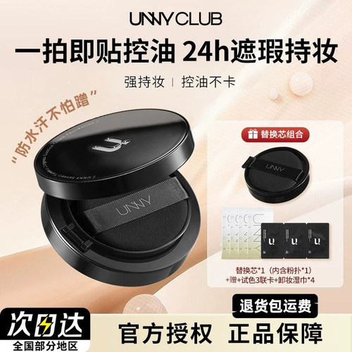 UNNY气垫遮瑕持久不脱妆