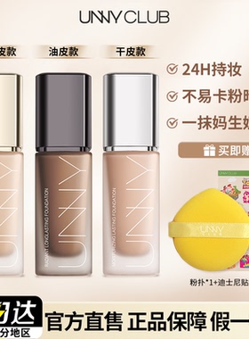 UNNY粉底液2.0遮瑕持久不易脱妆控油干皮混油皮悠宜黑盖官方正品
