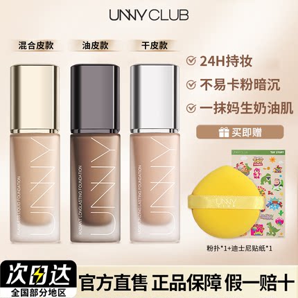 UNNY粉底液2.0遮瑕持久不易脱妆控油干皮混油皮悠宜黑盖官方正品