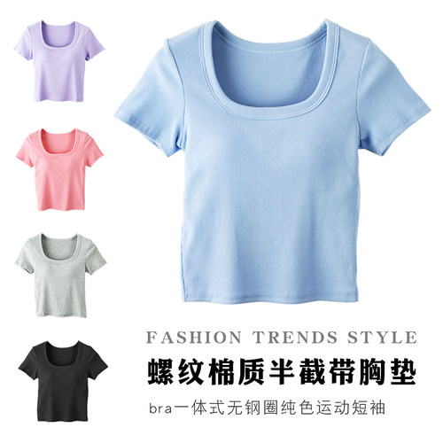 螺纹棉半截短袖带胸垫女