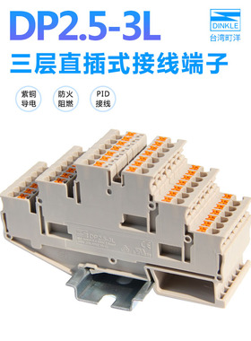 町洋dinkle接线端子DP2.5-3L现货三进三出插拔直插式三层导轨欧式