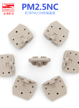 DINKLE台湾町洋PM2.5NC面板挡片 安装接线端子配件 终端隔板 现货