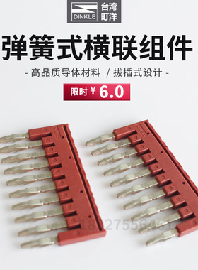 DSD01-1.5N町洋DINKLE中心联接件插拔式桥接连接条短接片23456789