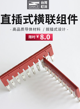 DSD01-410N町洋DINKLE横联件接线端子短接条连接片2356789正品 UL