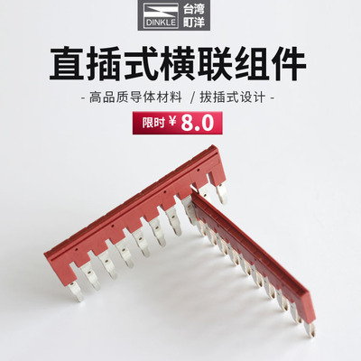 DSD01-4横联件DINKLE/町洋短接条