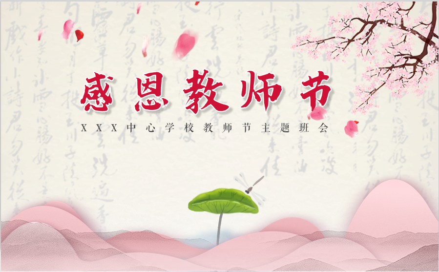 教师节介绍主题班会ppt素材模板