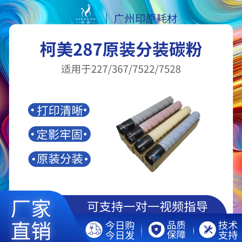 适用柯美TN323 287 碳粉227 367 7528 7522 原装分装美能达粉盒