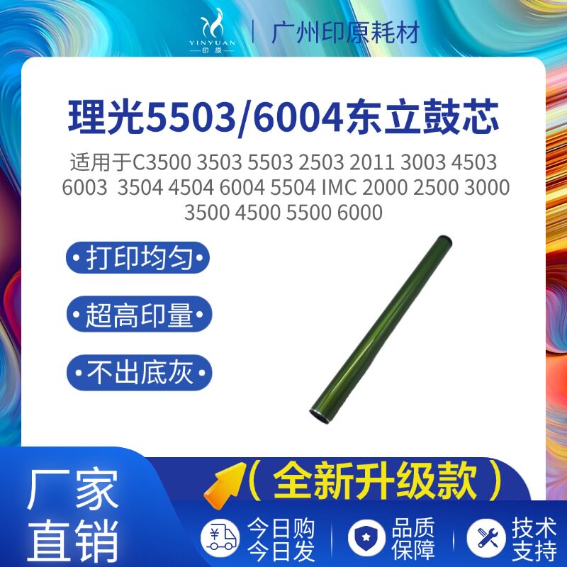 理光5503东立鼓芯 5004 6003 6004硒鼓3503 3003 3504 4503感光鼓
