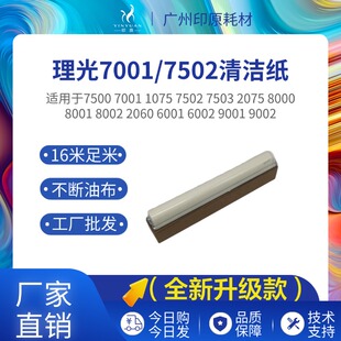 理光7502 8001 8002 清洁纸 6502 9002 7503 7502 清洁油布 9001