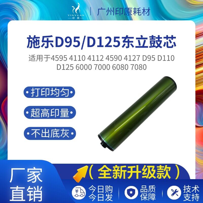 东立适用施乐D95 4110鼓芯三菱鼓  D110 D125硒鼓4112 4127感光鼓
