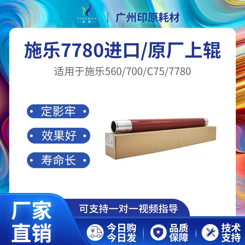 施乐7785原厂上辊定影辊图片