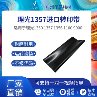 理光1350 1356 1357 907 906 9000 1100 1106 1107转印膜 转印带