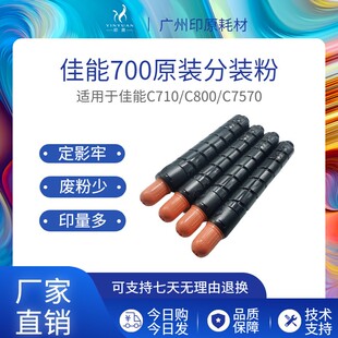 佳能700原装分装碳粉7765 9280 710 750 850 7580 T01专用粉盒