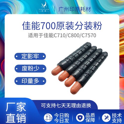 佳能700原装品质碳粉粉盒墨粉