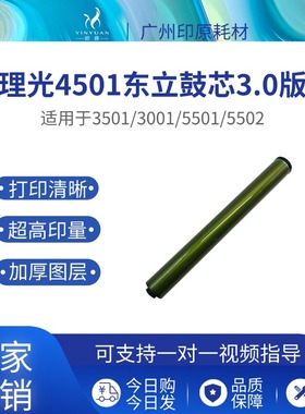 适用理光4501东立鼓芯3001 3501 5501 3002 3502 4502 5502感光鼓