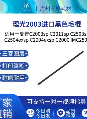 适用 理光 MPC C2003  C2504 C2503 IMC2000 IMC2500 海绵辊 毛辊