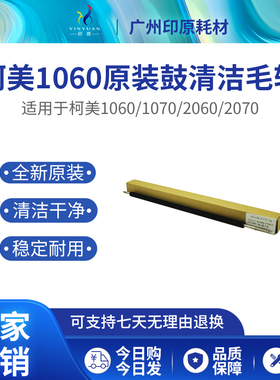 柯美1060原装清洁毛辊1070 1060L 2060 2070 3070 3080鼓清洁毛刷