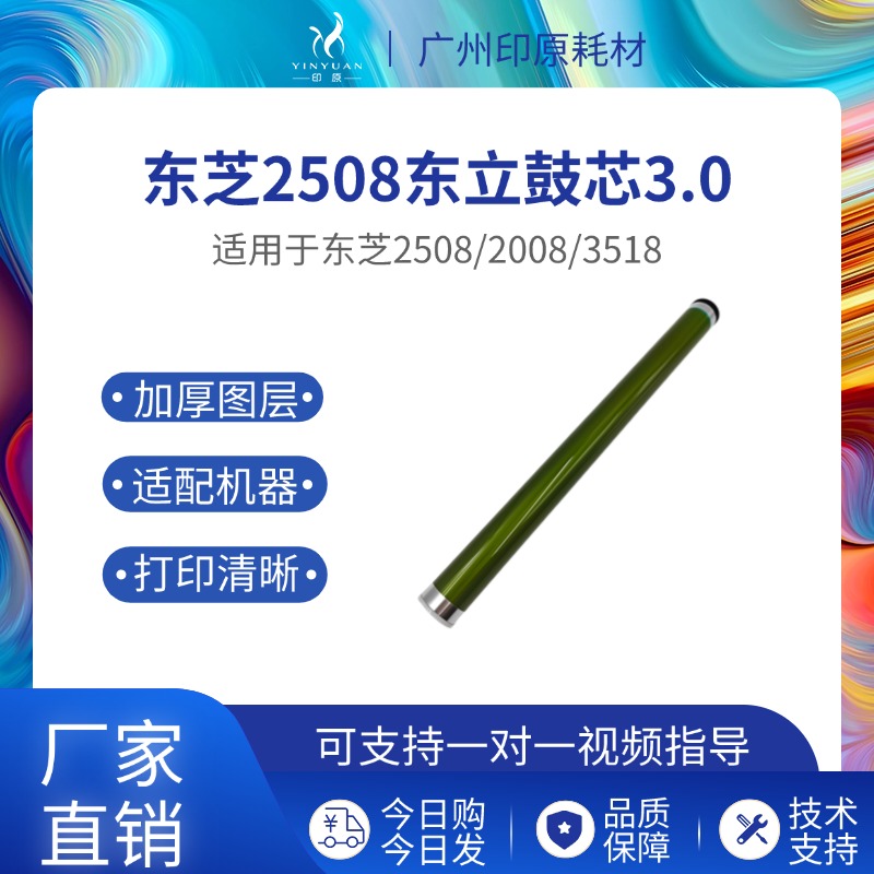 适用东芝2508东立鼓芯厂家直销