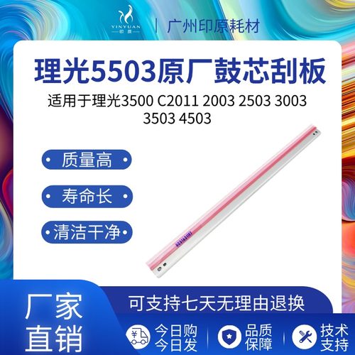 适用理光5503 2503 C2011 2003 2503 3003 3503 4503原厂鼓芯刮板