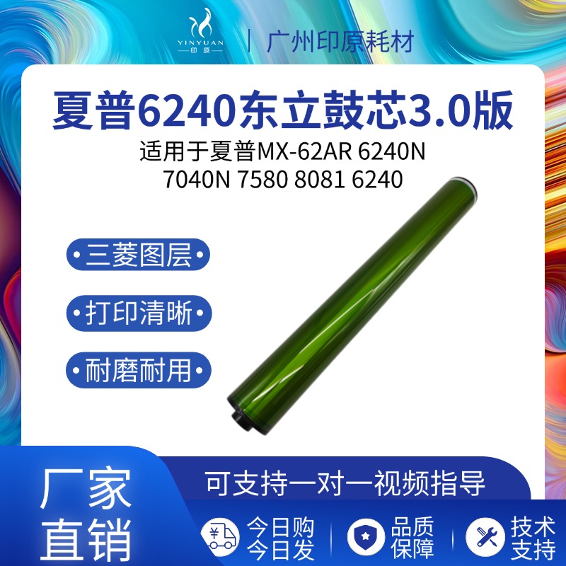 夏普 MX-62AR 6240N 7040N 7580 8081 6240 东立鼓芯 硒鼓